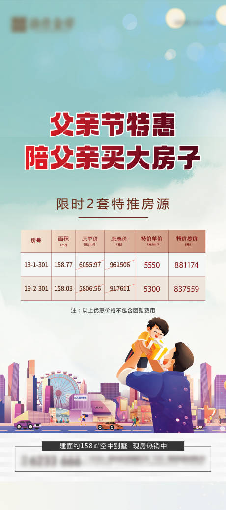 源文件下载【房地产父亲节特价房活动微信海报】编号：70320019260042285