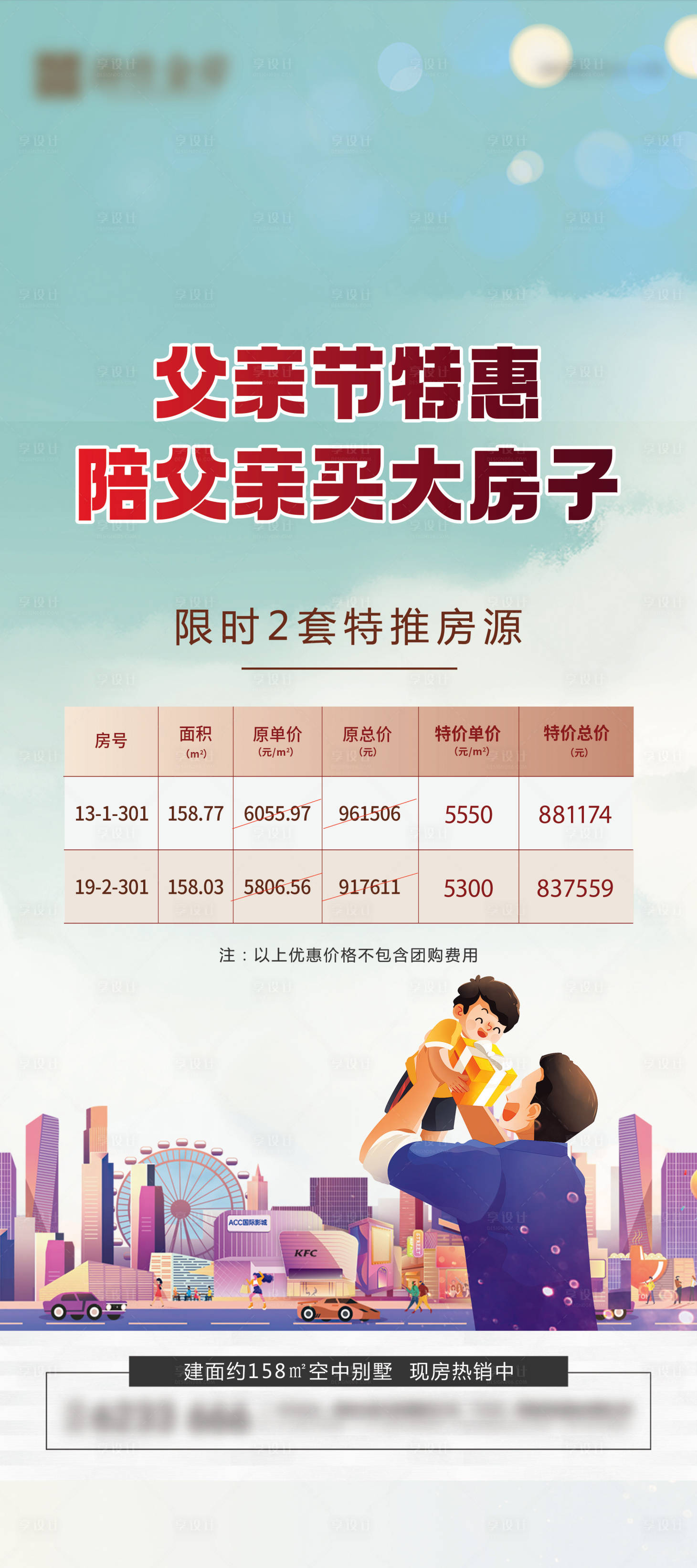 源文件下載【房地產父親節特價房活動微信海報】編號：70320019260042285