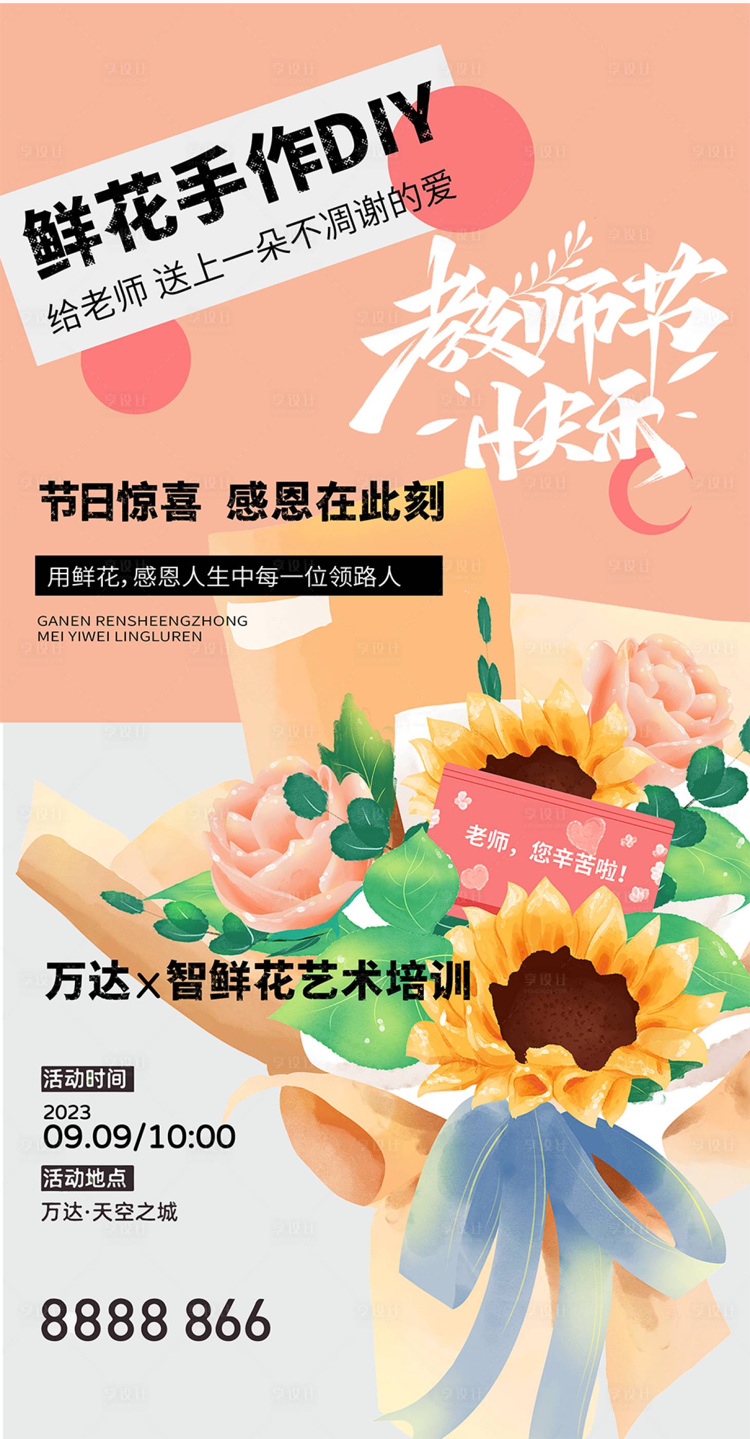 源文件下载【享设计】搜索编号：77300019148832304【教师节鲜花手作海报】
