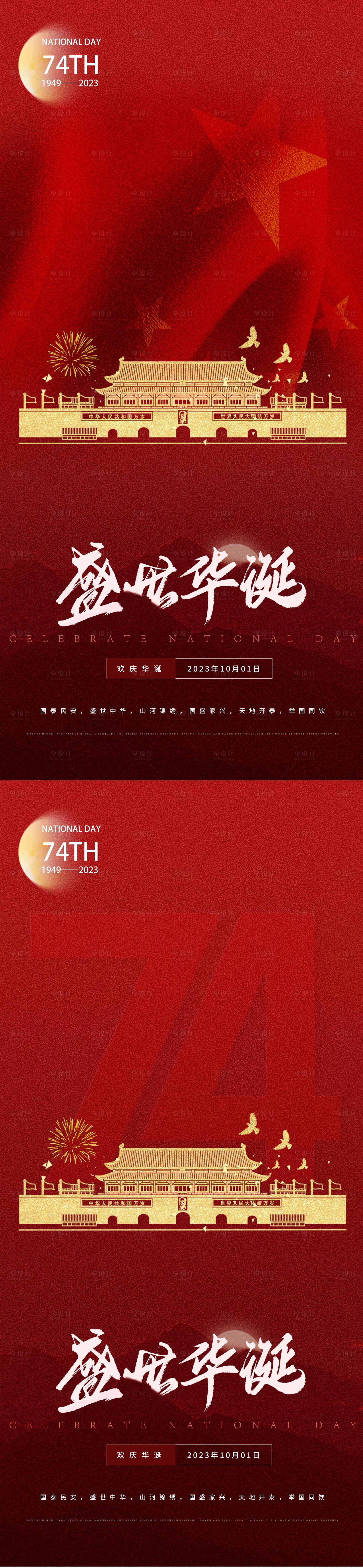 源文件下载【国庆节喜庆系列海报】编号：88910019524684946