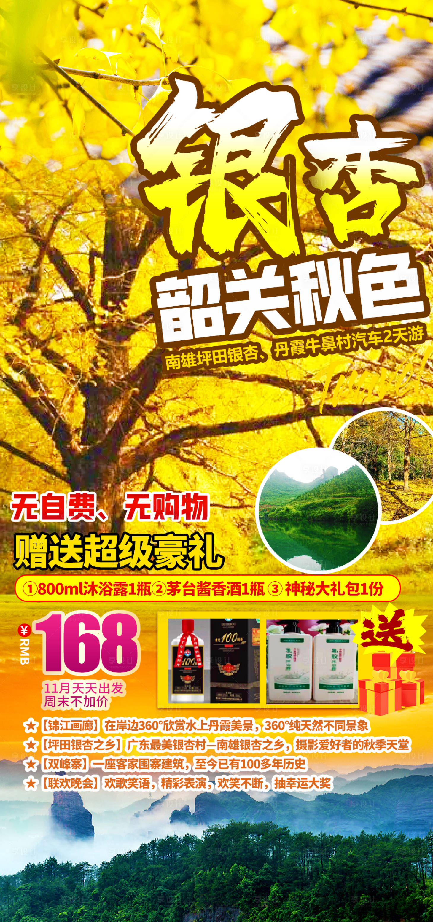 源文件下载【韶关银杏旅游海报】编号：26340018706915769