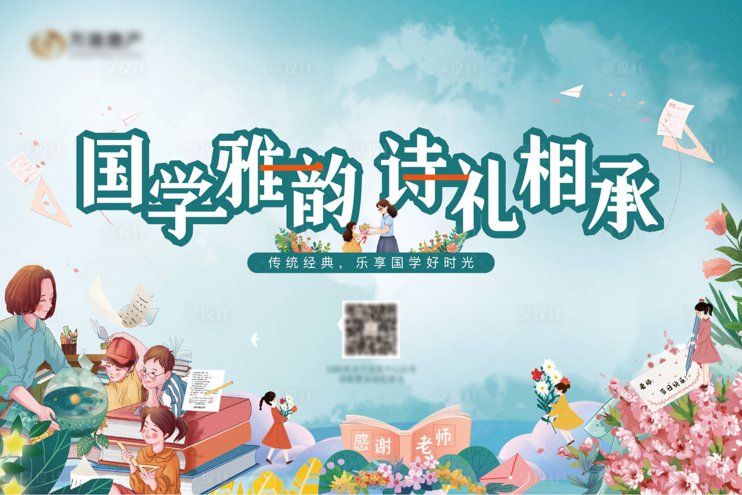 源文件下載【享設計】搜索編號：90690019214411988【地產教師節背景板】