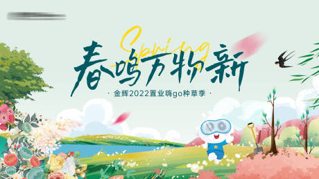 源文件下载【地产春天插画主视觉背景板】编号：20840019289037972