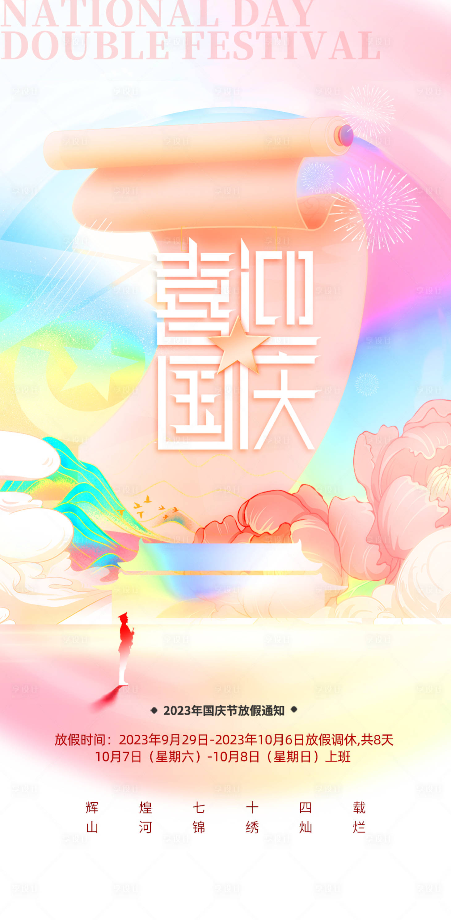 源文件下載【享設(shè)計(jì)】搜索編號(hào)：92470019499092907【國慶節(jié)放假通知海報(bào)】