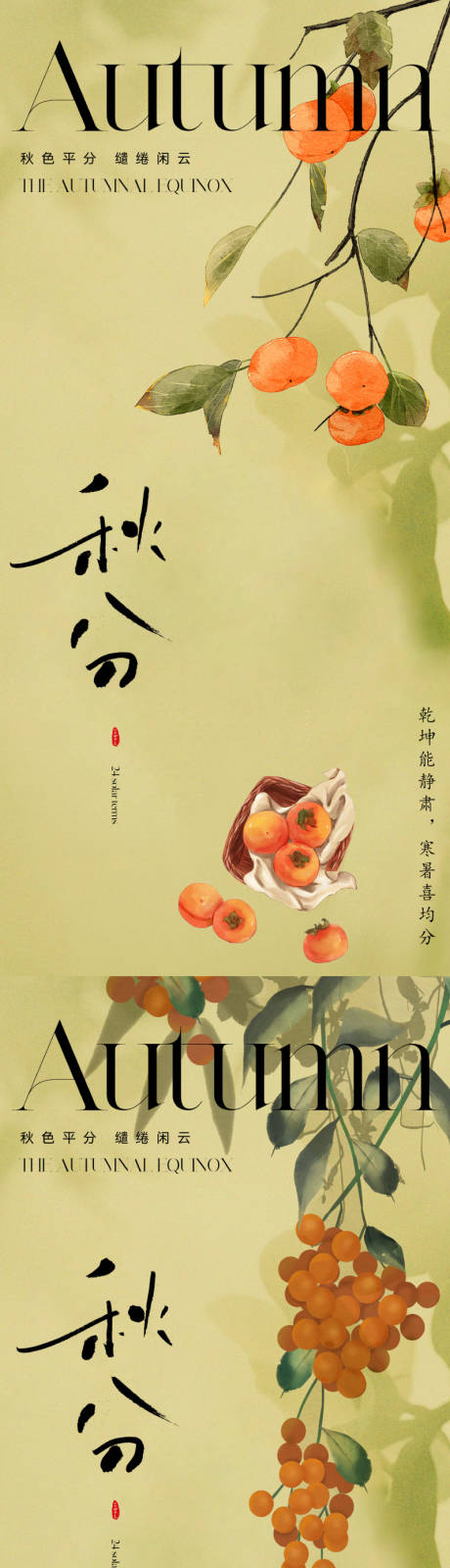 源文件下載【地產(chǎn)秋分節(jié)氣系列海報】編號：75070019243841420
