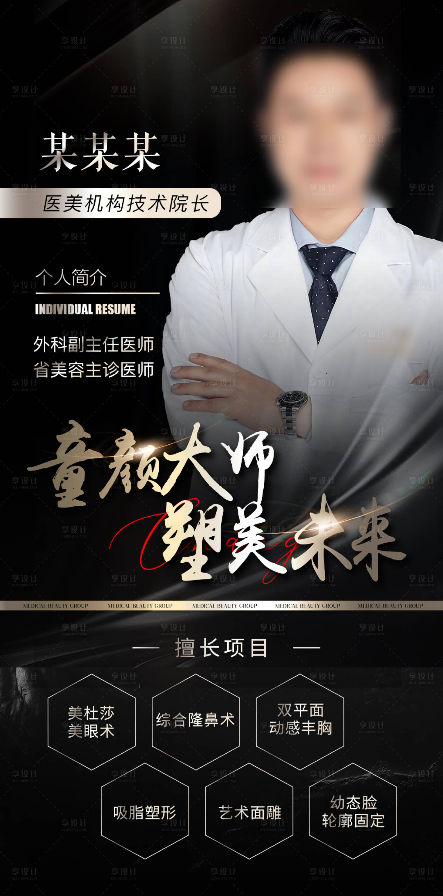 源文件下载【医美专家院长介绍海报】编号：25220019400393156