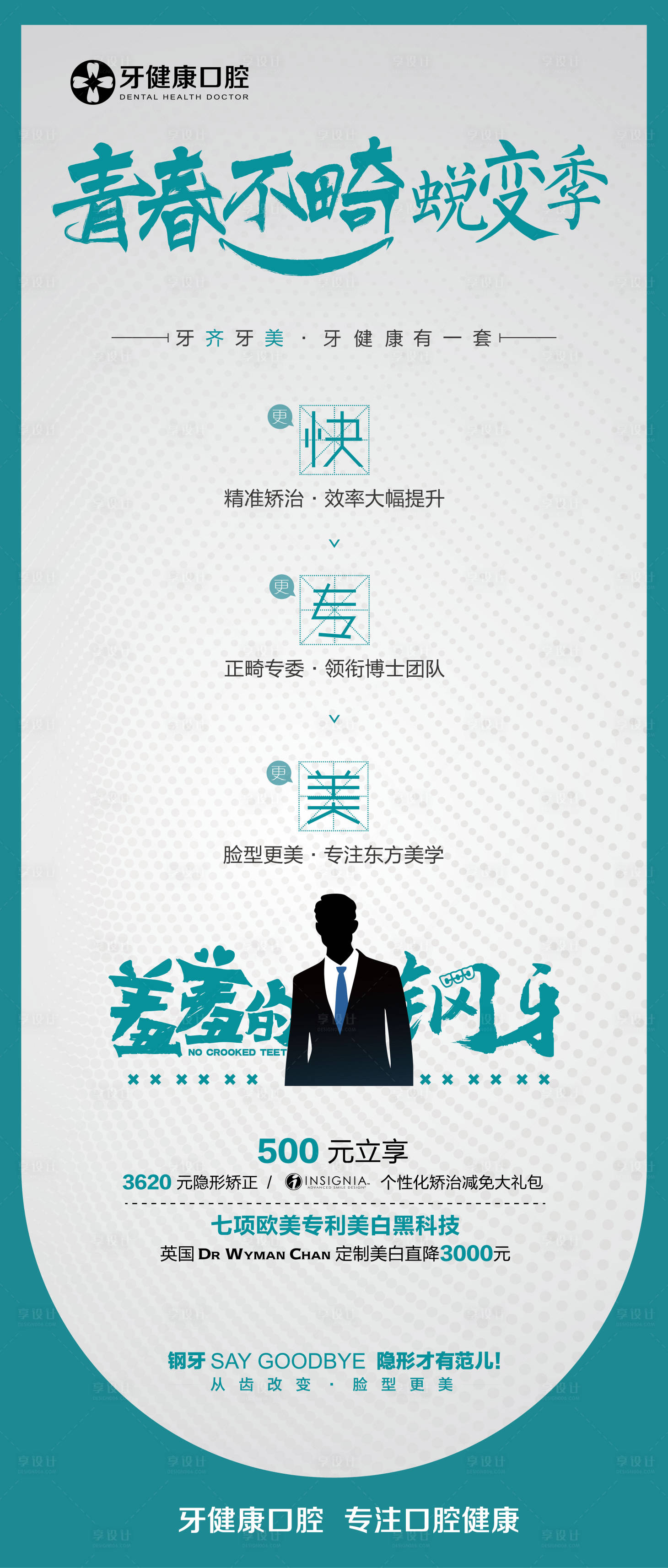 源文件下载【青春不畸蜕变季口腔海报】编号：55500019422629611