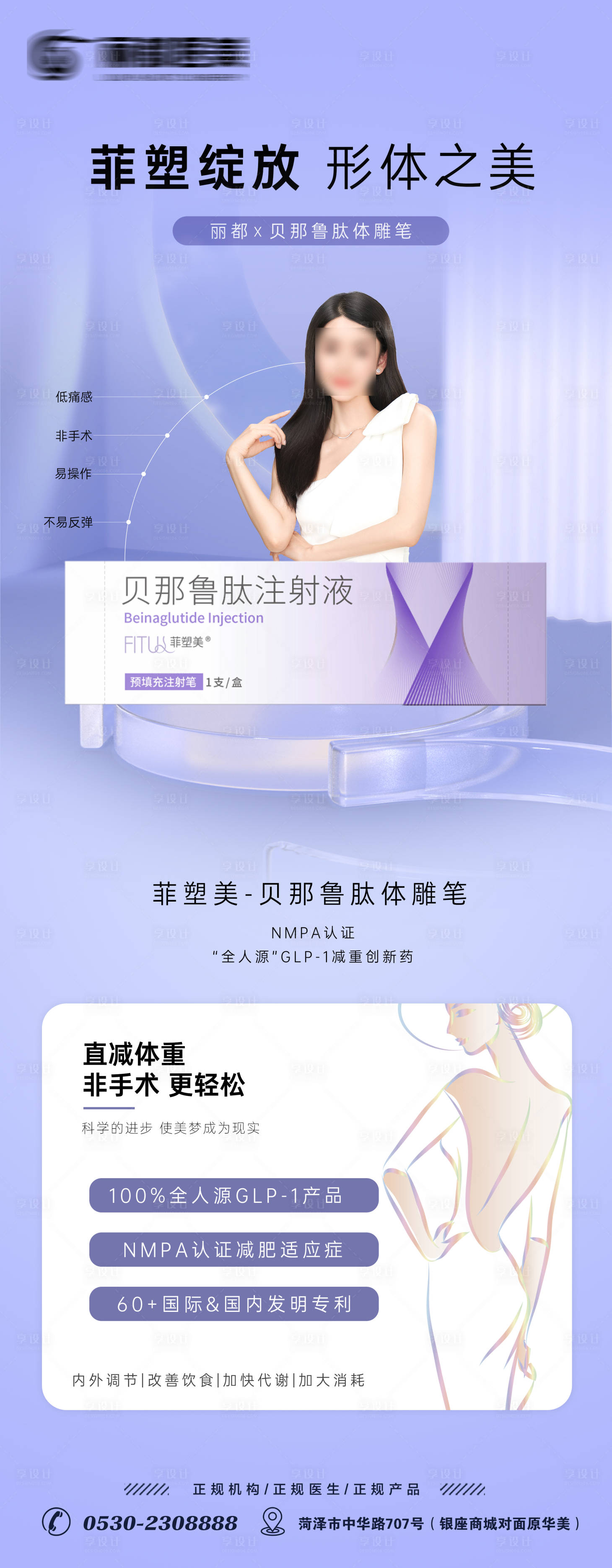 源文件下载【享设计】搜索编号：60410019242665148【菲塑美减重笔医美宣传海报】