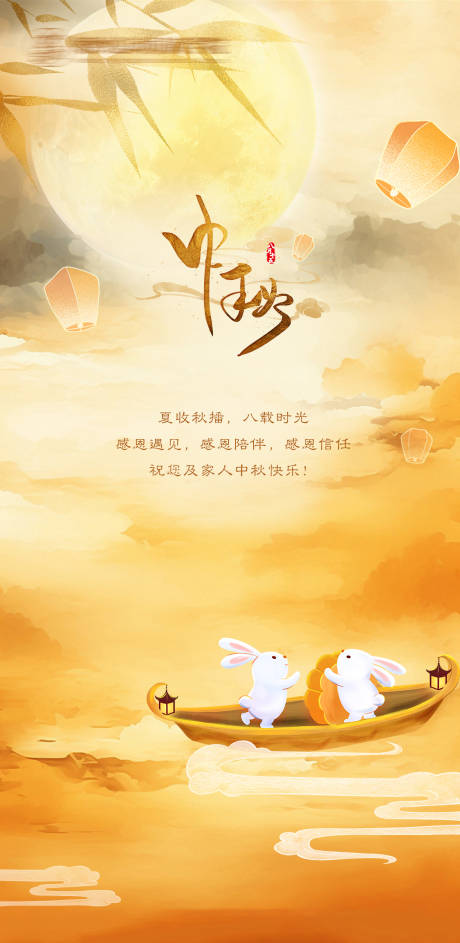 源文件下载【中秋节海报】编号：56860019537233828
