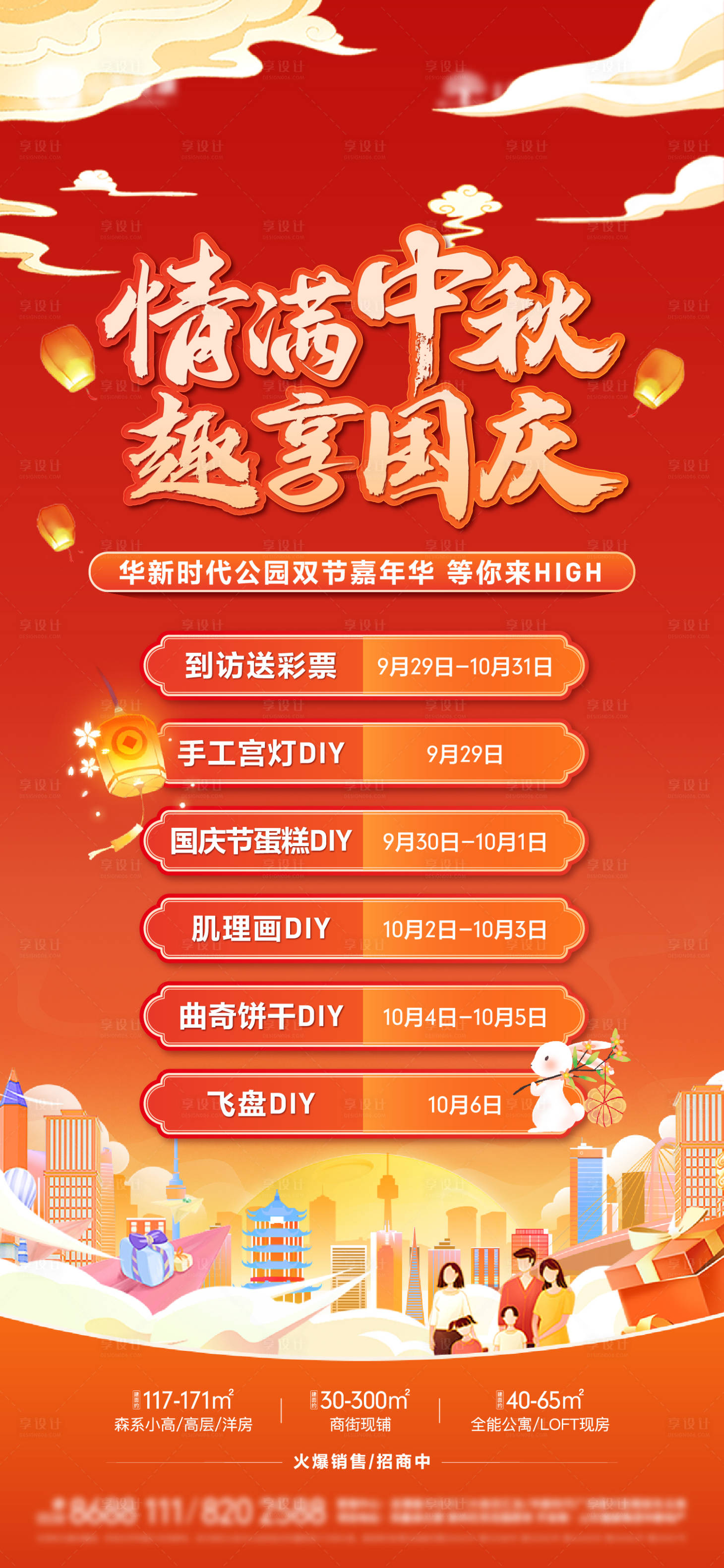 源文件下載【享設(shè)計】搜索編號：82020019551844209【地產(chǎn)中秋國慶活動插畫海報】