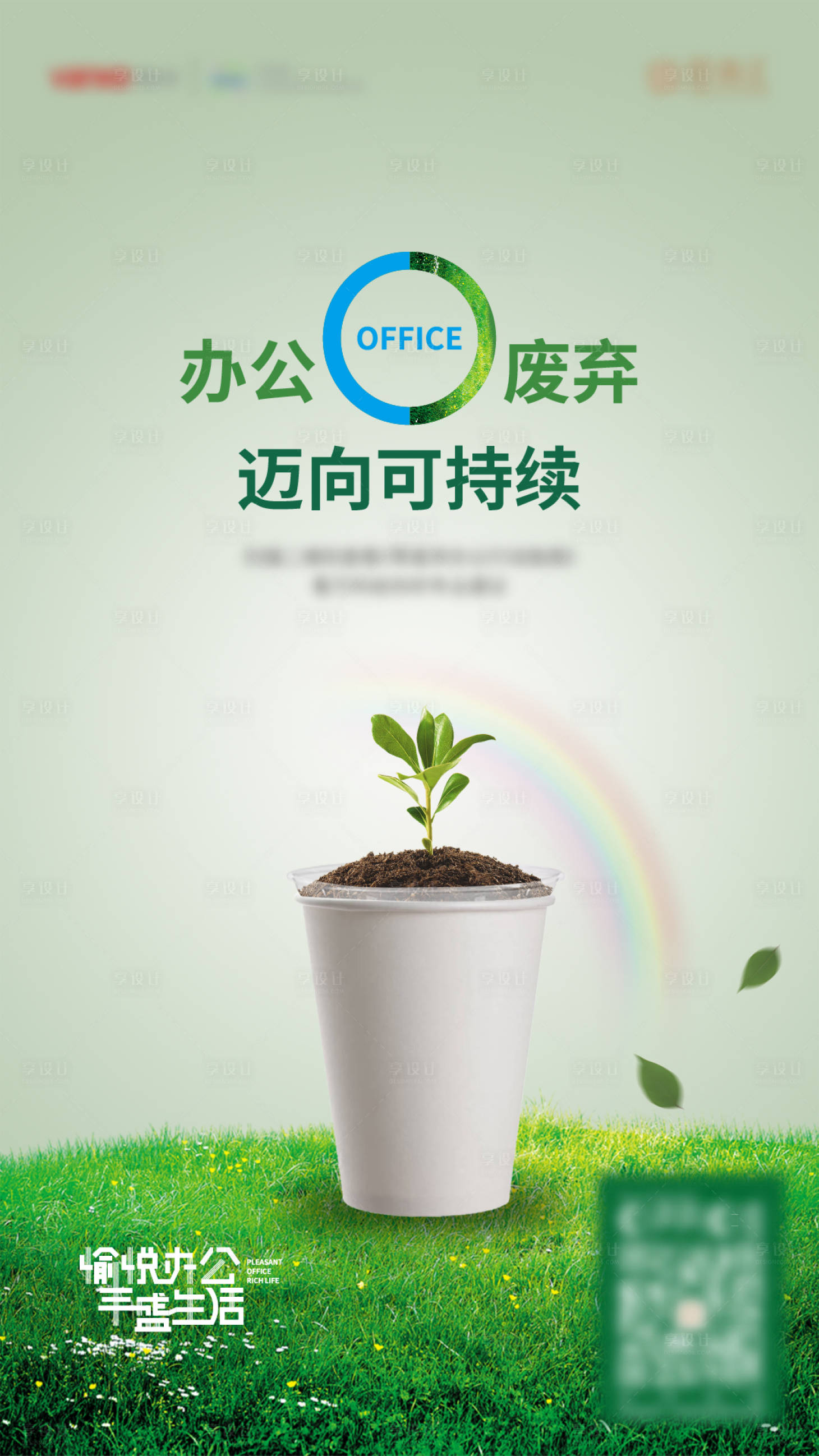源文件下載【享設(shè)計】搜索編號：44300019514293627【綠色辦公海報】