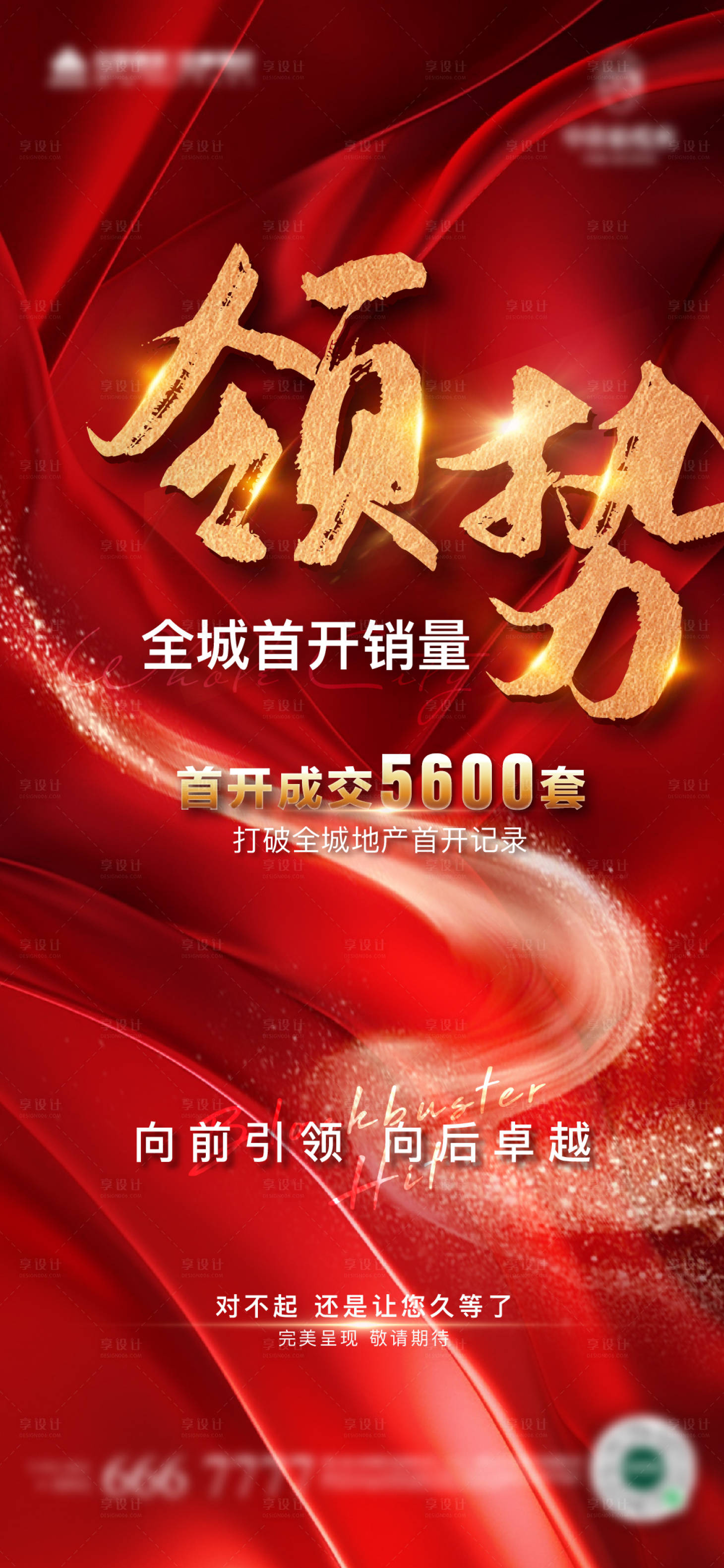 源文件下載【享設計】搜索編號：40490019103779770【地產熱銷海報】