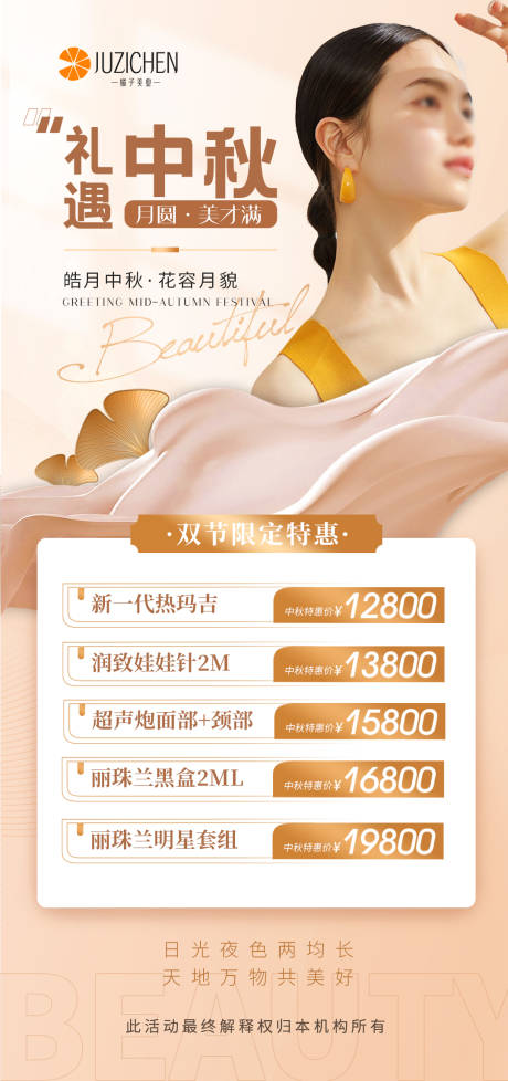 源文件下載【醫美中秋活動海報】編號：82330019446593088