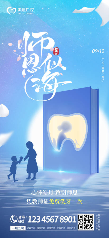 源文件下載【口腔教師節海報】編號：27700019176373899