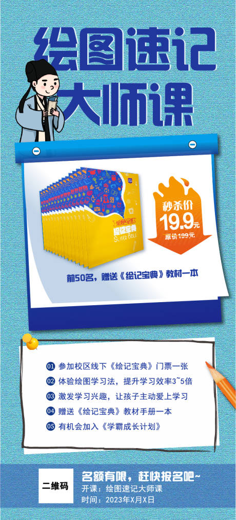 源文件下载【享设计】搜索编号：49740019424929187【绘图速记大师课海报】