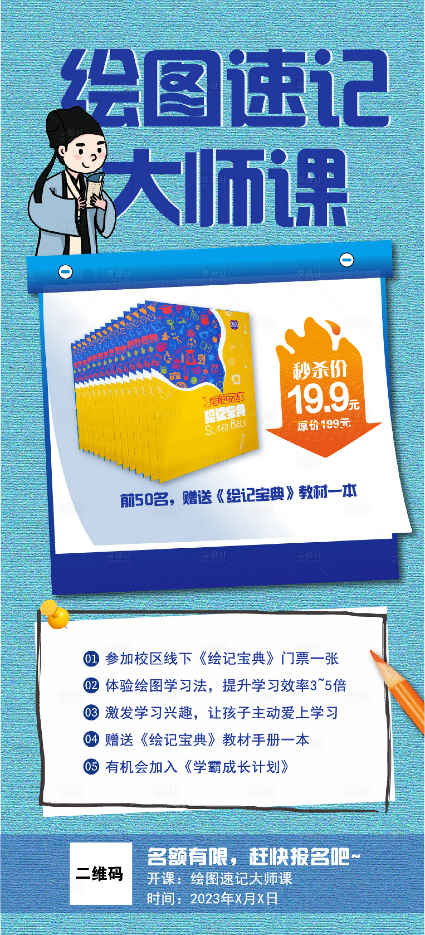 源文件下载【享设计】搜索编号：49740019424929187【绘图速记大师课海报】