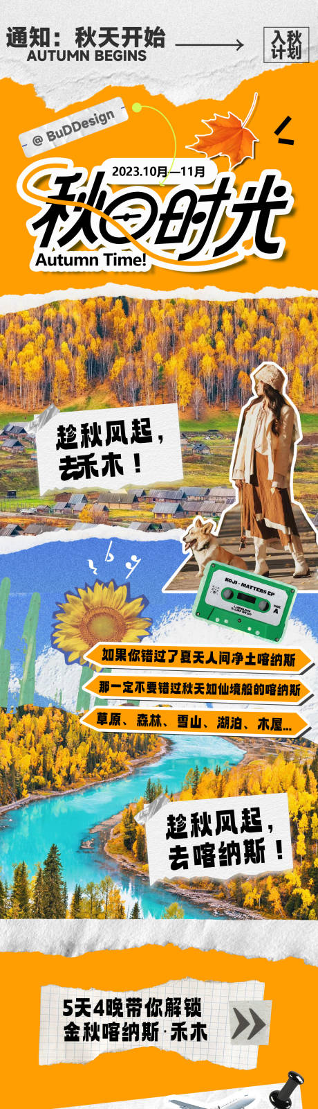 源文件下载【新疆喀纳斯秋天拼贴风旅游海报】编号：93350019577768429