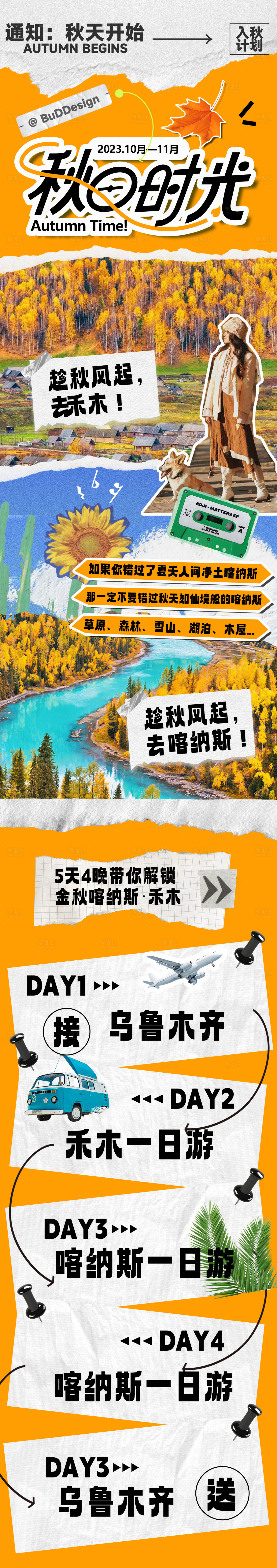 源文件下載【享設計】搜索編號：93350019577768429【新疆喀納斯秋天拼貼風旅游海報】