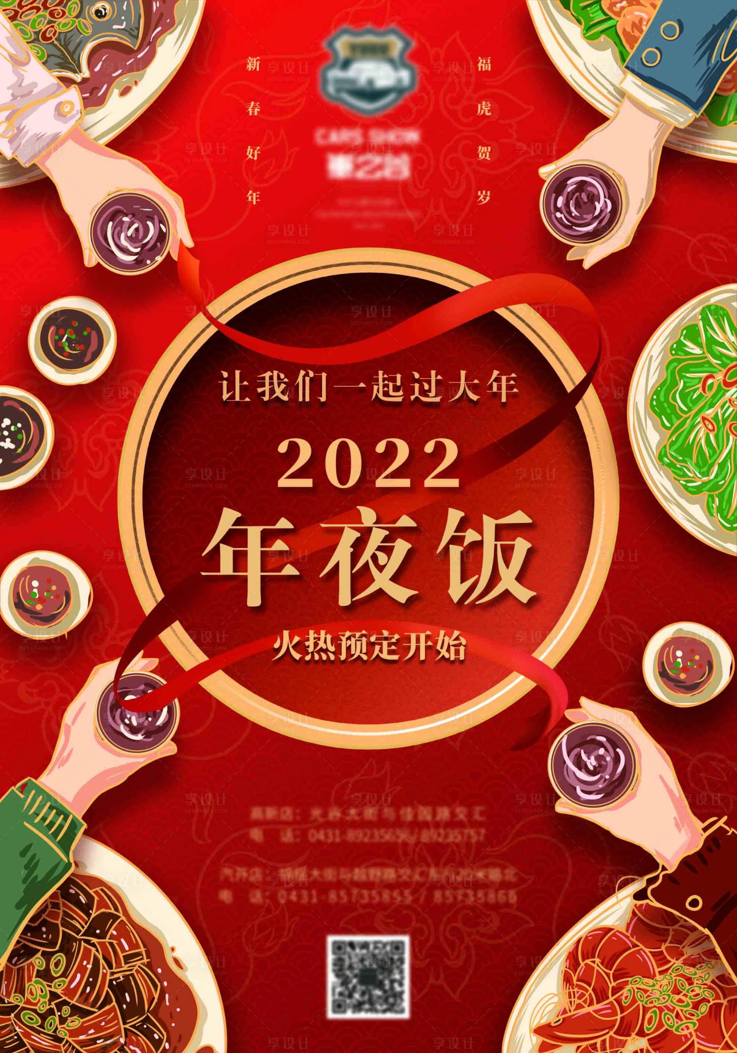 源文件下载【年夜饭海报】编号：32210019328606401