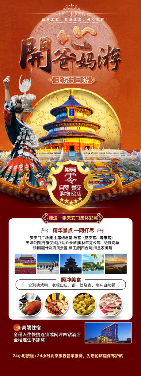 编号：20230920190442837【享设计】源文件下载-北京旅游海报