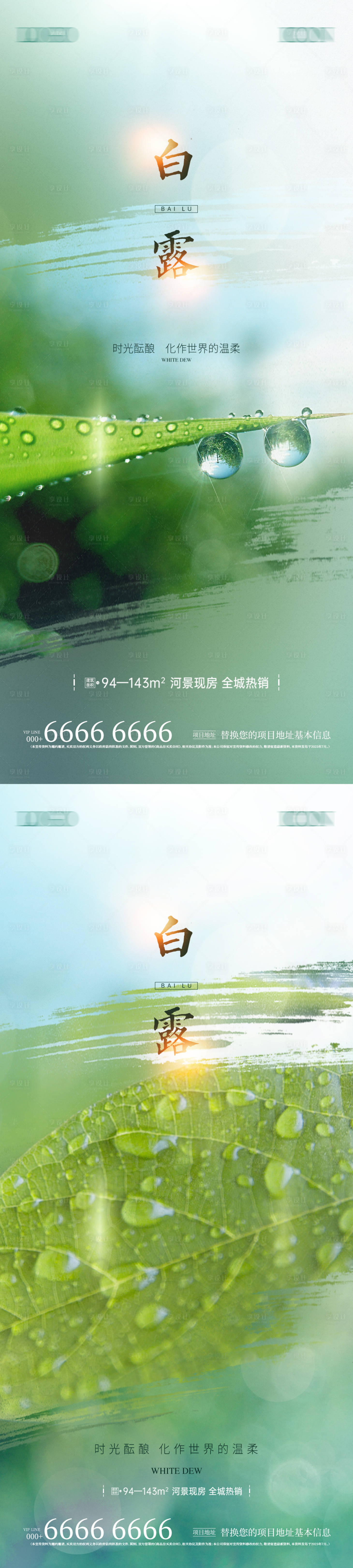 源文件下载【地产白露节气海报】编号：17460019160121366