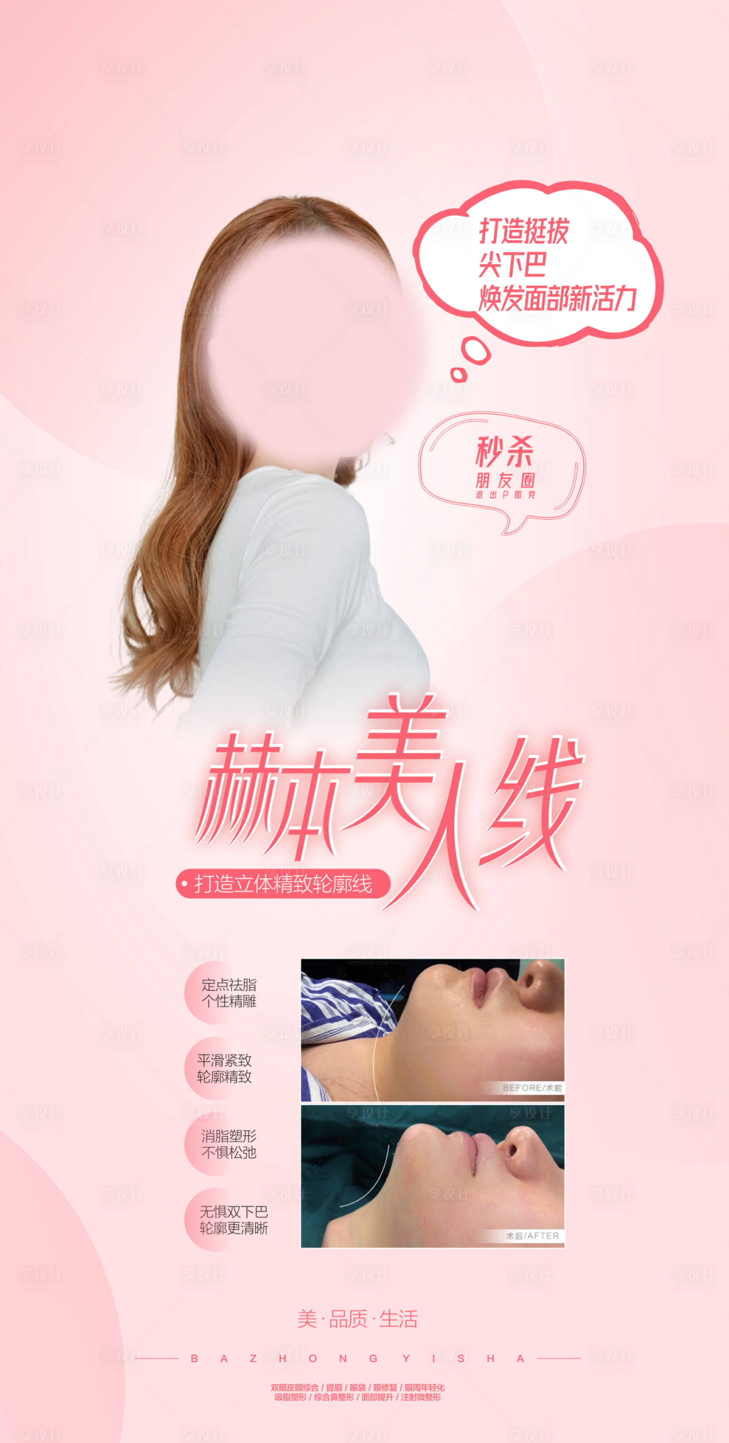 源文件下載【享設計】搜索編號：75310019191058046【醫美海報】
