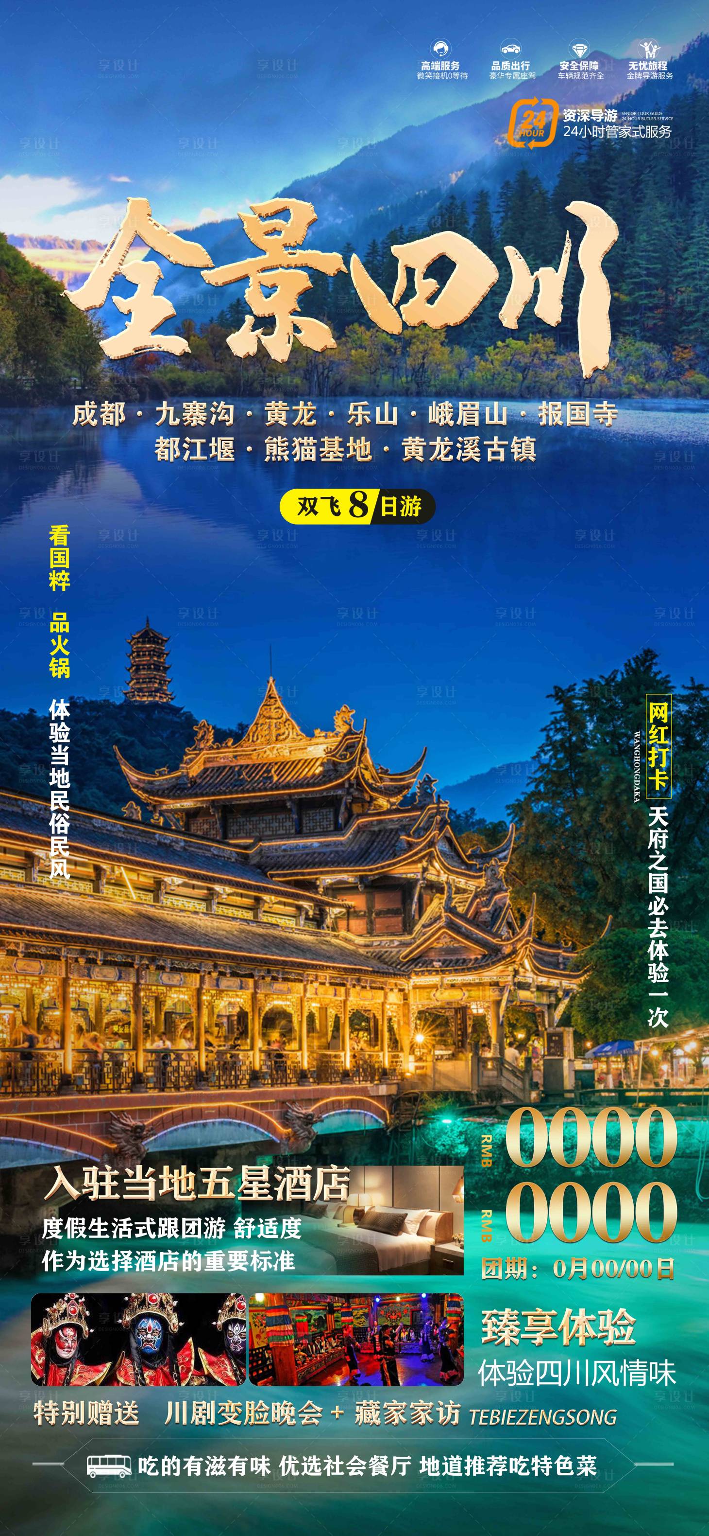源文件下载【四川全景旅游 】编号：79610019162849367