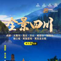 四川全景旅游 PSD广告设计素材海报模板免费下载-享设计