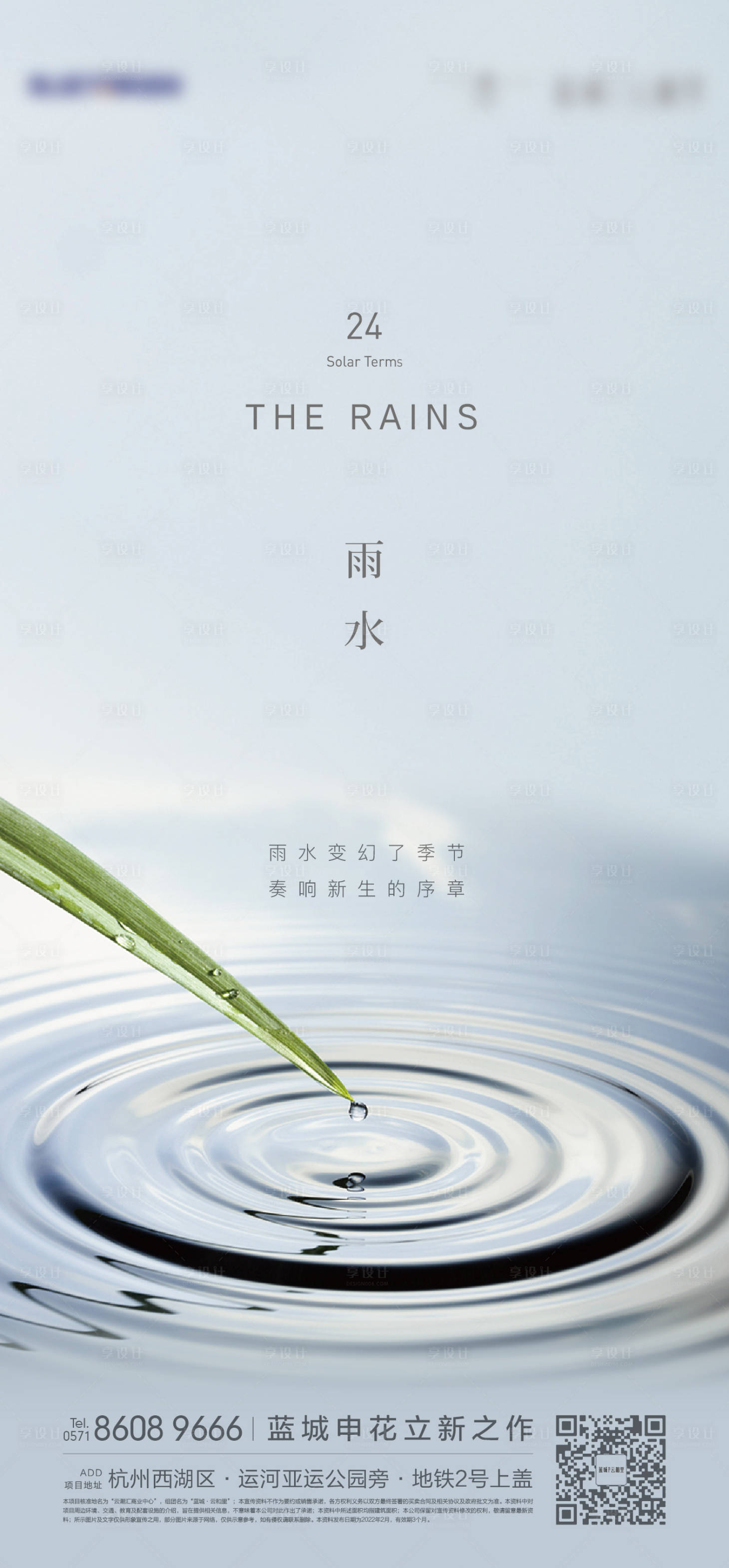 源文件下载【享设计】搜索编号：17710019428983872【雨水节气海报】