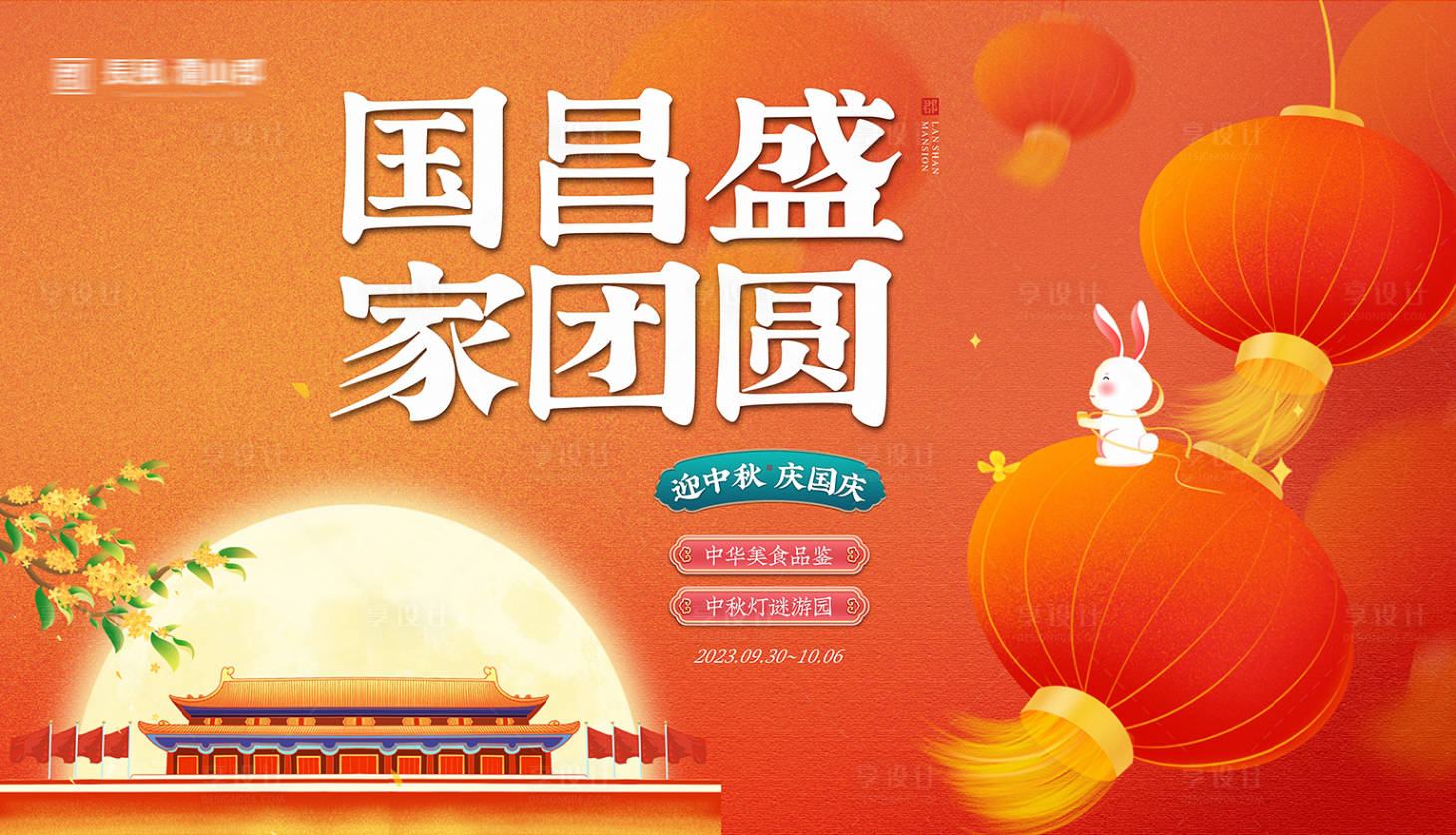 源文件下载【中秋国庆展板】编号：54140019442339909