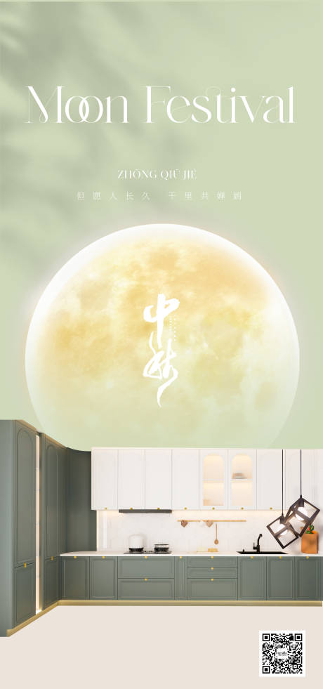 源文件下载【全屋定制中秋节海报 】编号：42450019423095720