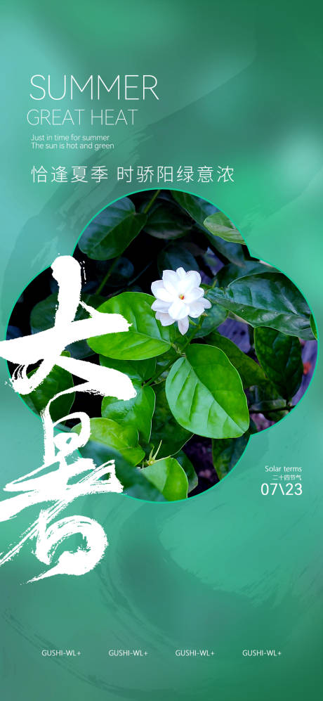 源文件下载【大暑海报】编号：20230921162524465