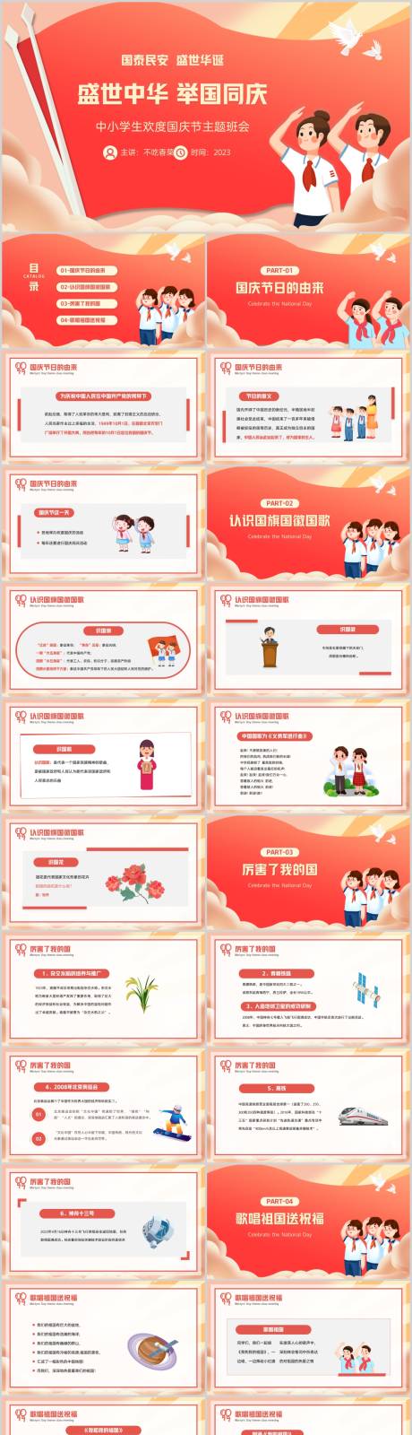 源文件下载【小学幼儿园国庆节主题班会PPT】编号：78650019496639290