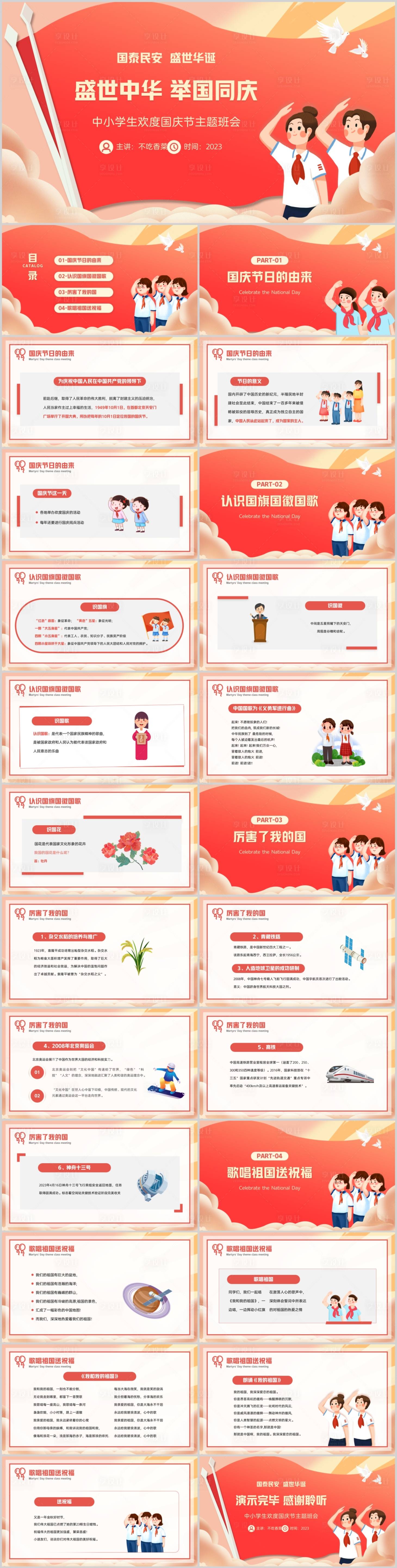 源文件下载【享设计】搜索编号：78650019496639290【小学幼儿园国庆节主题班会PPT】