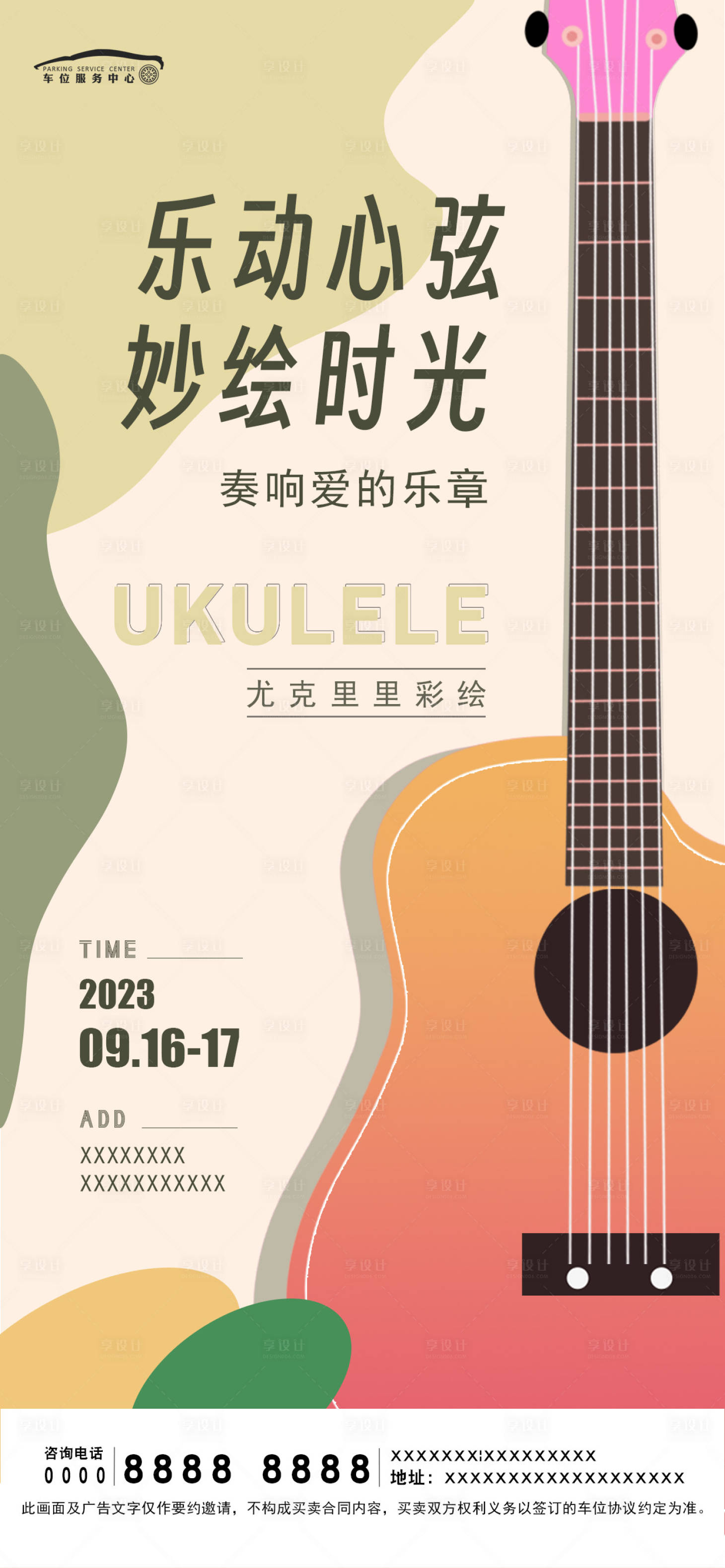 源文件下载【享设计】搜索编号：58040019377825552【车位暖场活动尤克里里DIY】