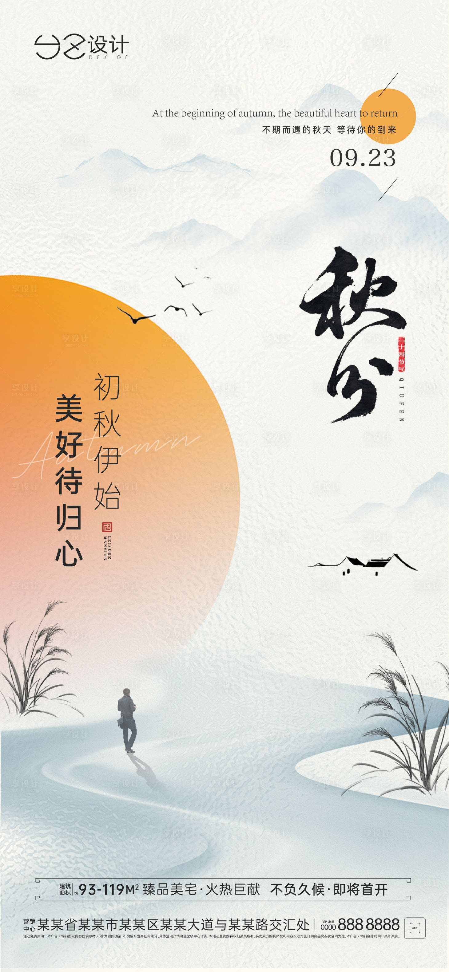 源文件下載【享設(shè)計】搜索編號：41870019295912124【地產(chǎn)秋分海報】
