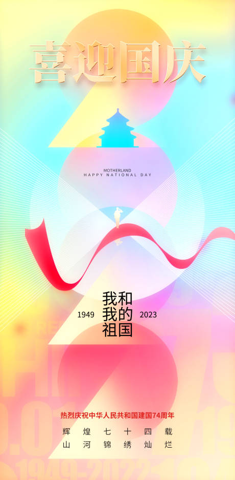 源文件下载【喜迎国庆节日海报】编号：20230928113835287