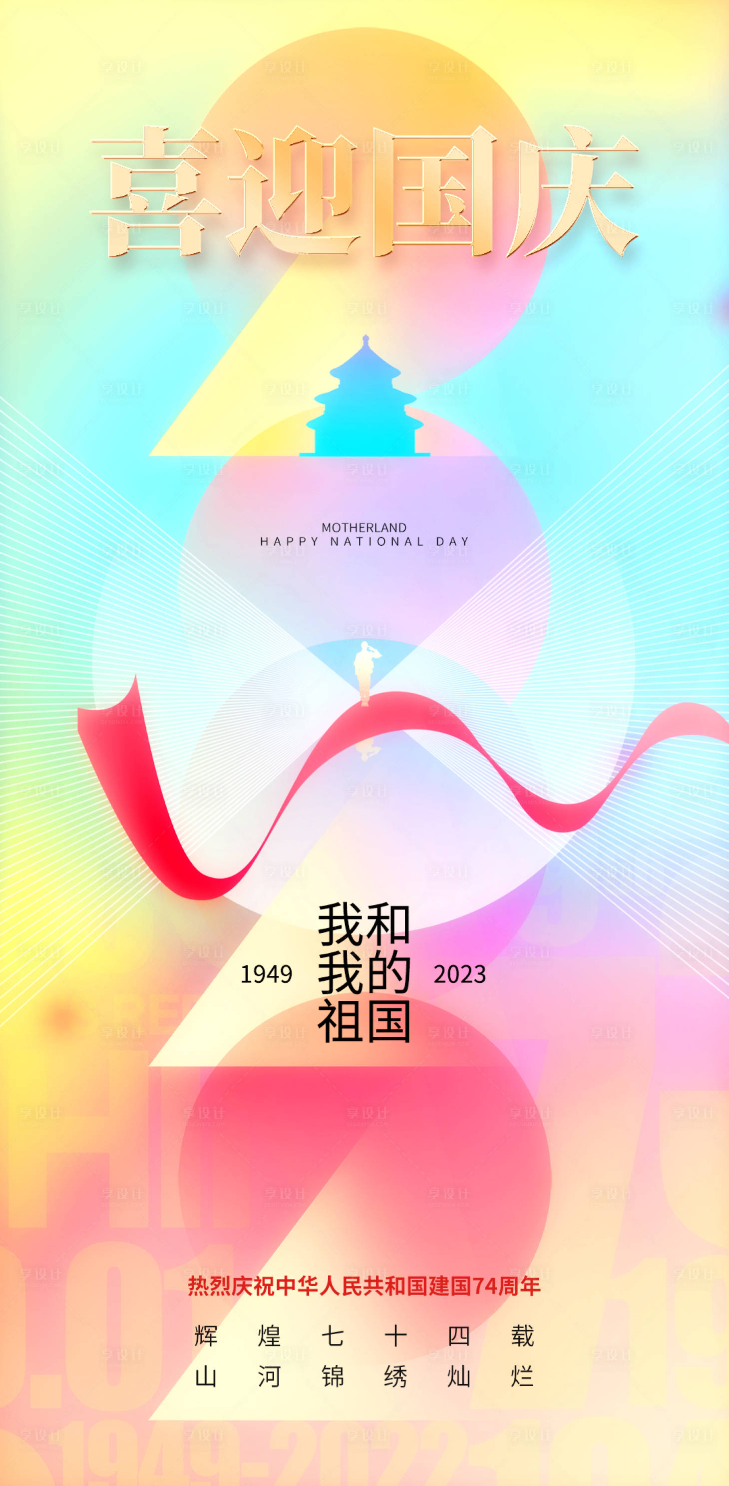 源文件下載【享設計】搜索編號：53100019577474840【喜迎國慶節日海報】