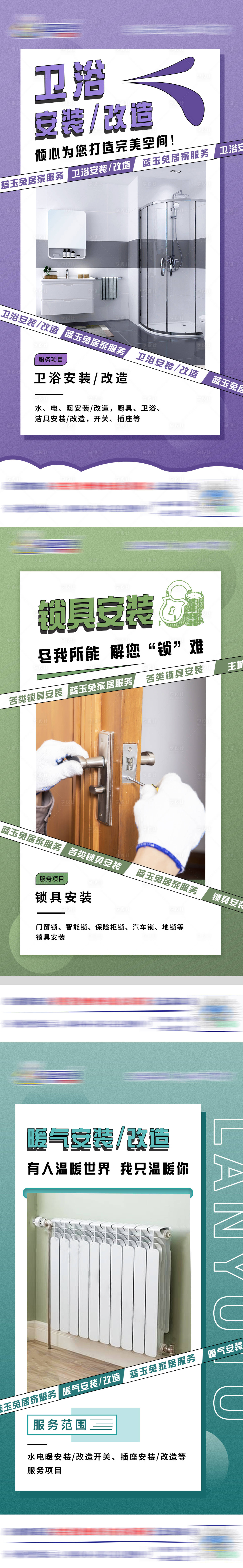 源文件下载【家居服务项目系列海报】编号：67620019411695385