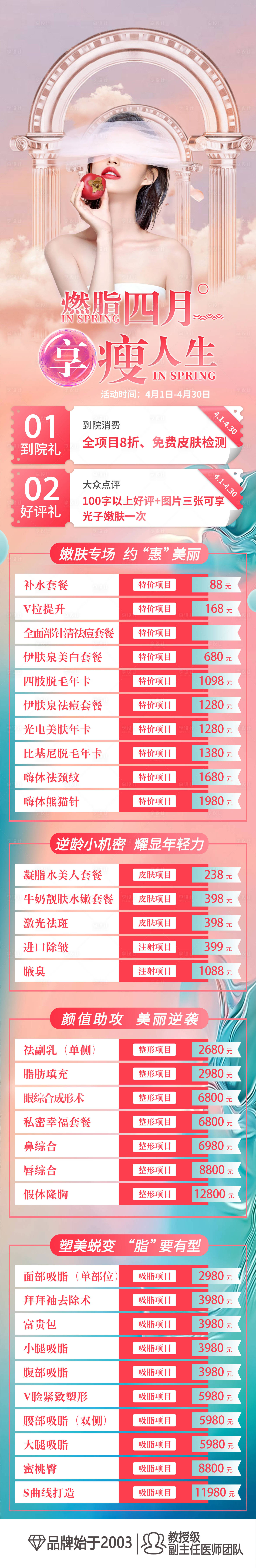 源文件下载【享设计】搜索编号：20750019174961214【医美春天活动长图】