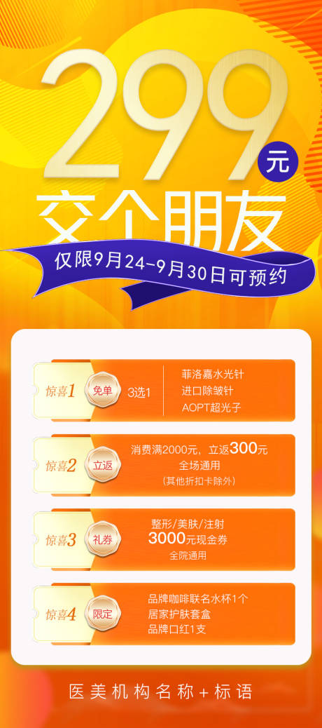 源文件下載【享設(shè)計(jì)】搜索編號(hào)：17530019509158510【交個(gè)朋友卡醫(yī)美活動(dòng)海報(bào)】