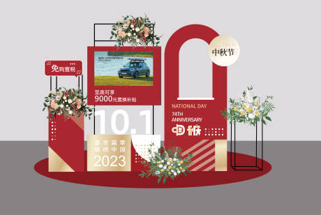 源文件下載【享設計】搜索編號：17740019441308050【國慶中秋汽車展廳布置】