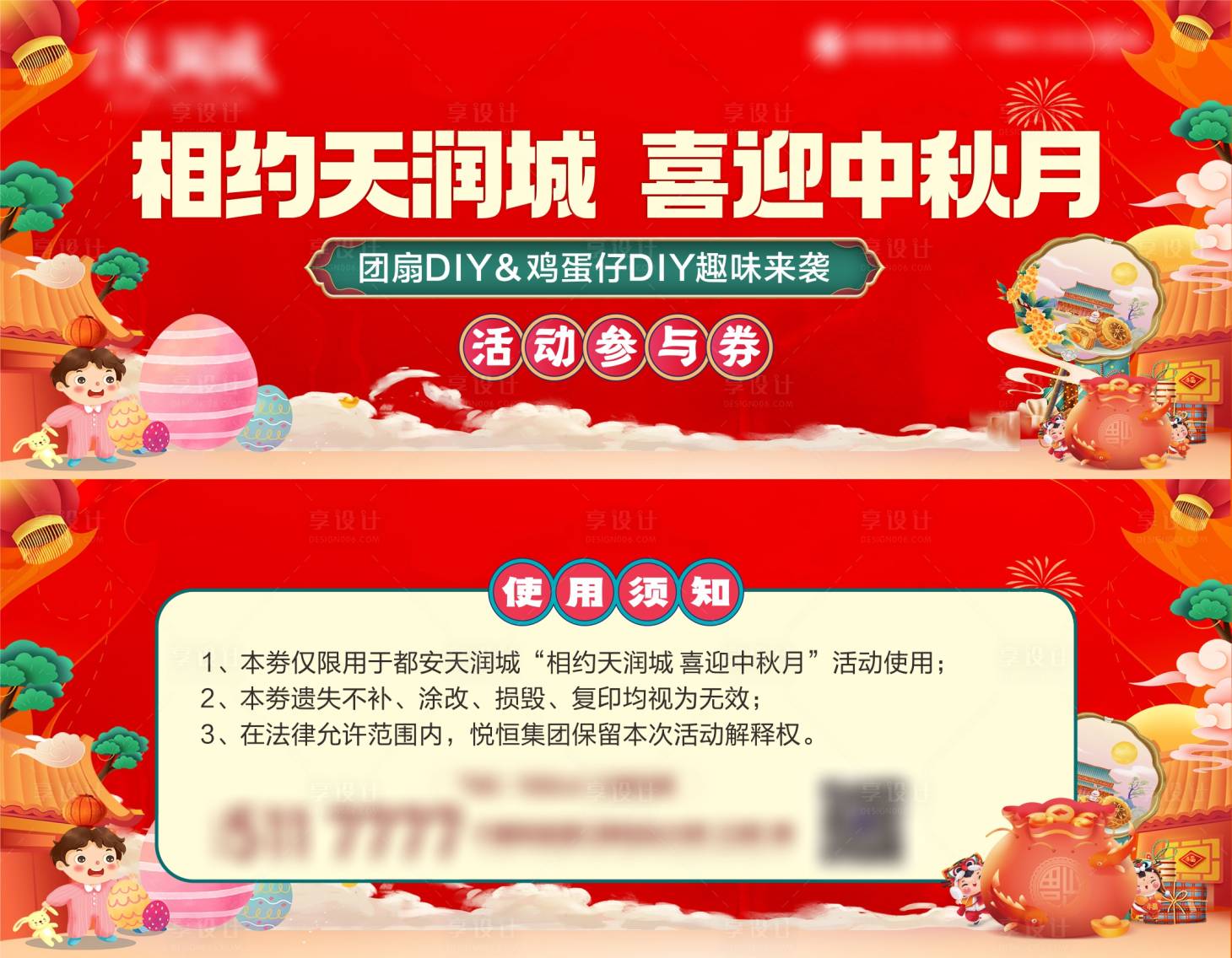 源文件下载【享设计】搜索编号：54450019343589005【中秋国庆暖场DIY活动券】