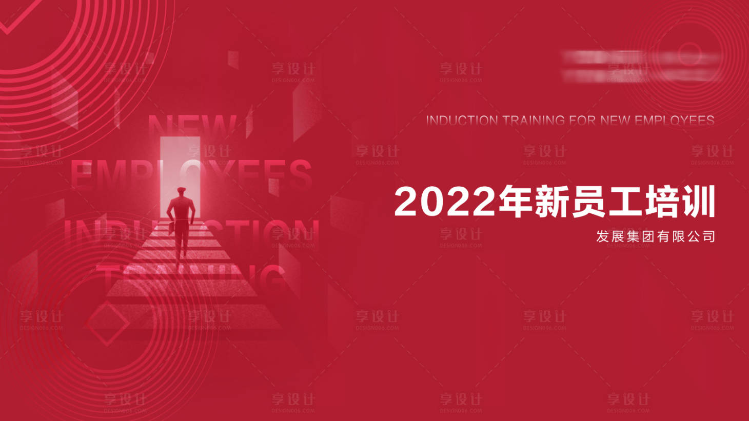 源文件下载【享设计】搜索编号：36540019488794863【员工培训会活动背景板】