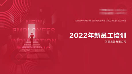 源文件下载【员工培训会活动背景板】编号：20230923015814764