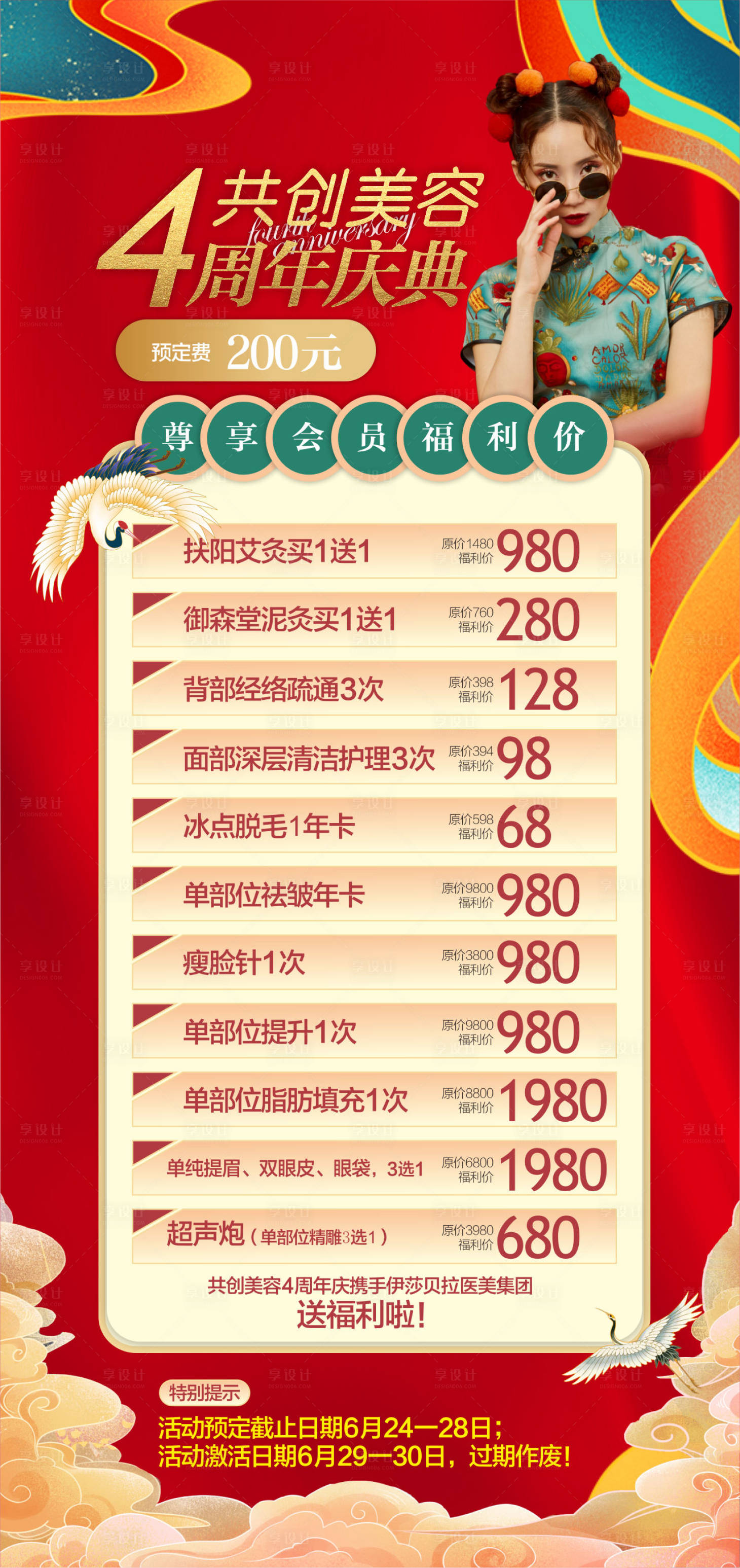 源文件下載【享設計】搜索編號：66660019191437236【海報醫美國潮周年慶中國風旗袍促銷】