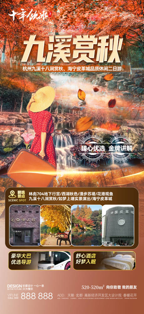 源文件下载【九溪赏秋旅游海报】编号：47100019223139496