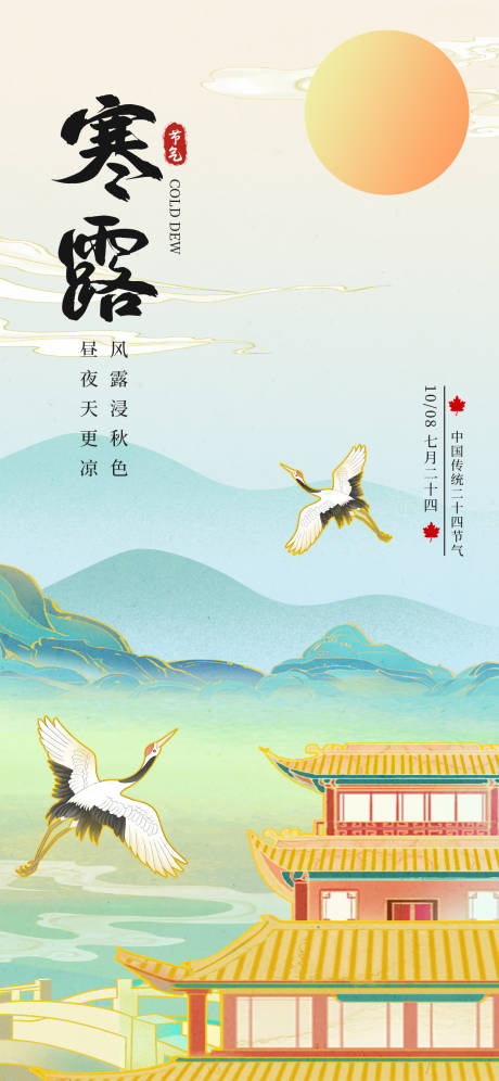 源文件下载【中国传统节气寒露海报】编号：12680019186088300
