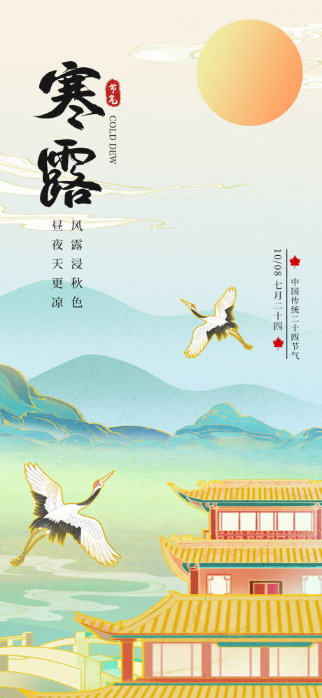 编号：20230906164622540【享设计】源文件下载-中国传统节气寒露海报