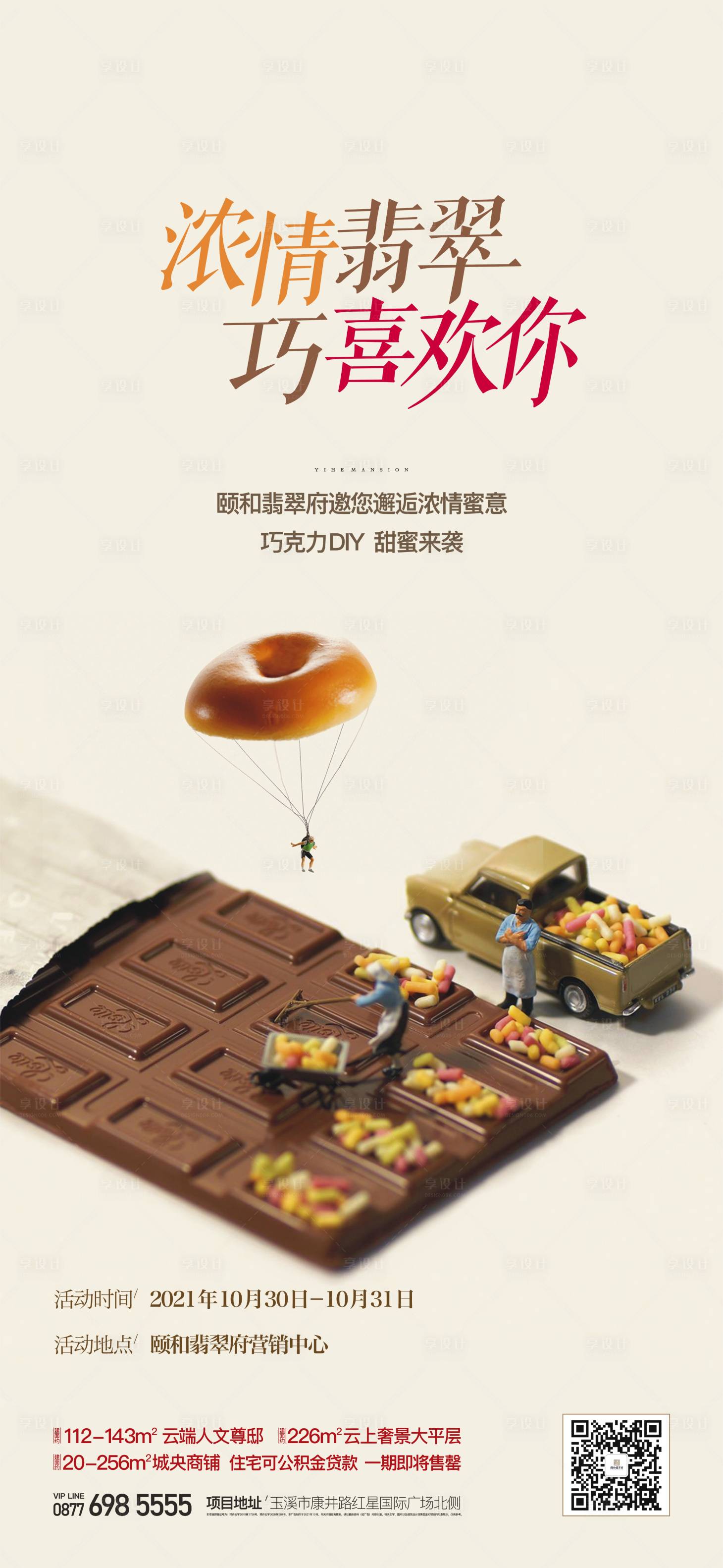 源文件下载【享设计】搜索编号：92110019191692909【巧克力】